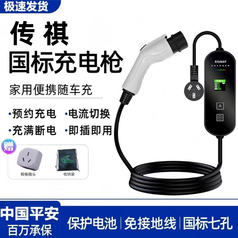 广汽传祺原厂7KW充电枪新能源电动汽车快220V国标通用原车充电桩