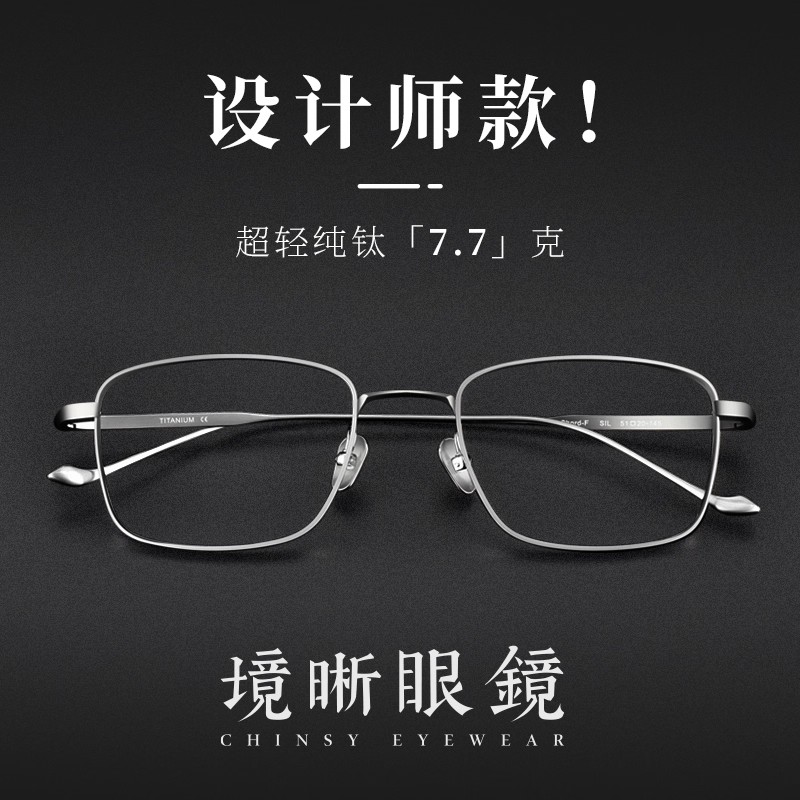 境晰设计师纯钛近视眼镜男款可配蔡司简约银色方框防蓝光眼睛镜架
