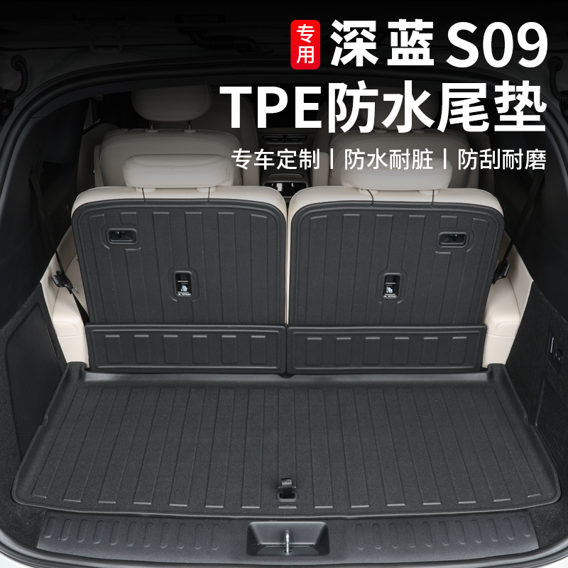 适用于深蓝S09专用后备箱垫TPE防水尾箱垫三排靠背内饰保护配件