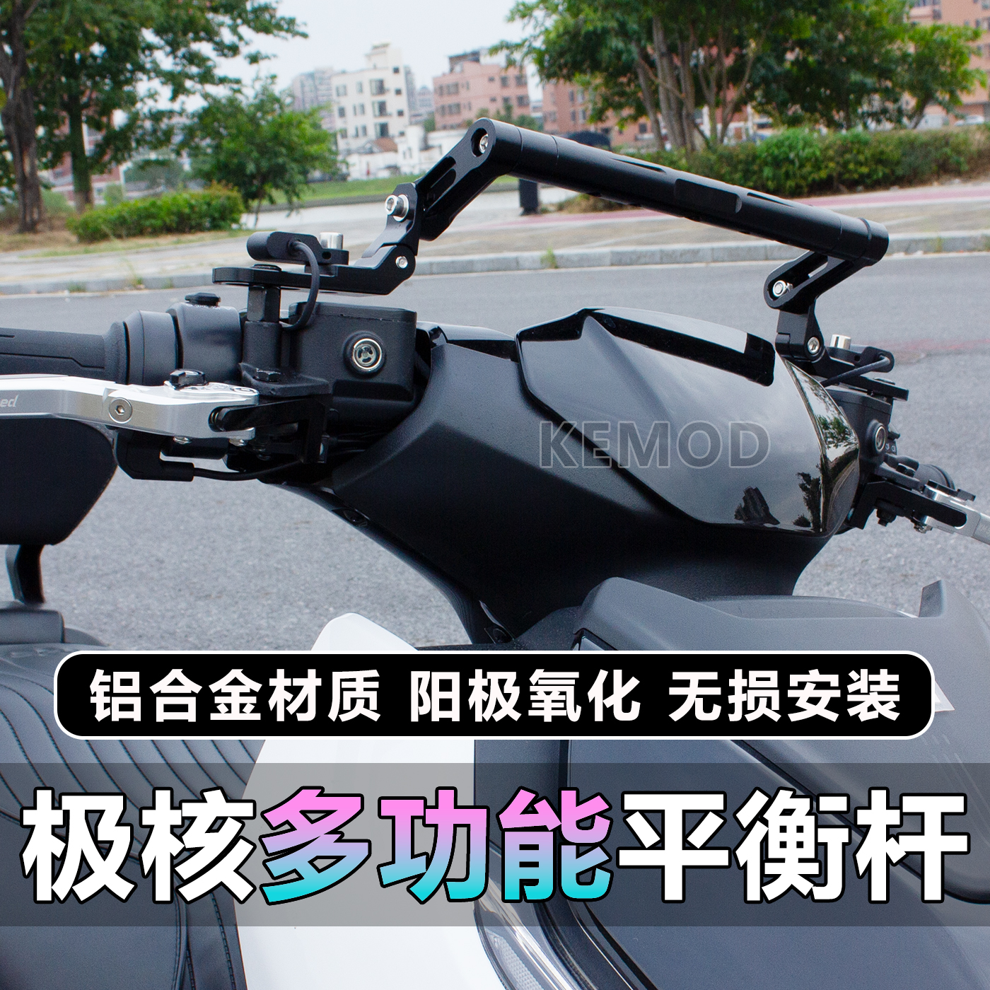 适用于极核AE4/AE5/AE5i改装铝合金多功能平衡杆AE8拓展支架