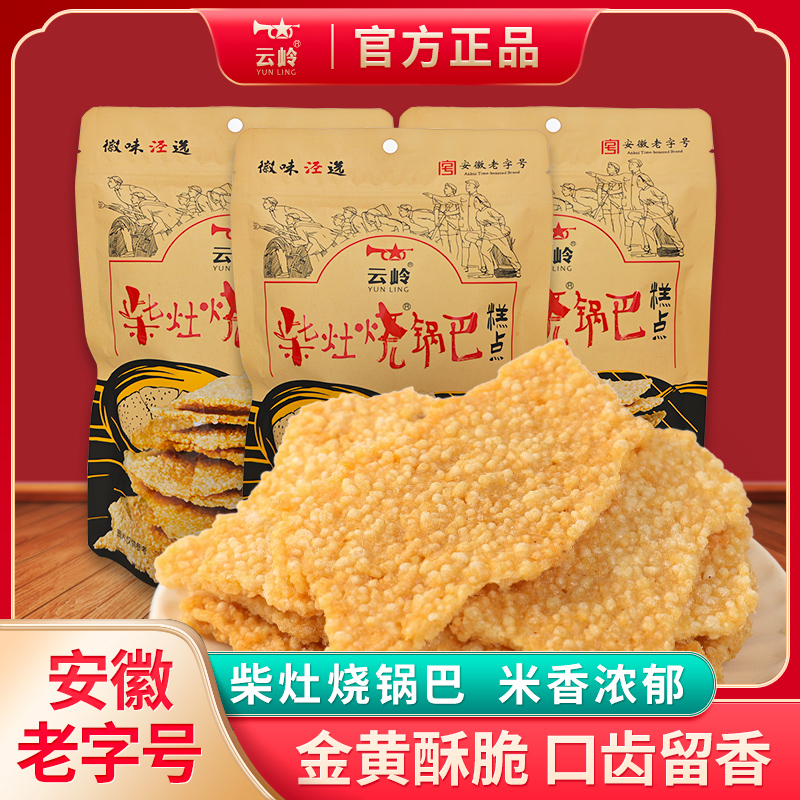 云岭柴灶烧锅巴咸香味安徽特产即食传统手工大米柴火土灶锅巴零食