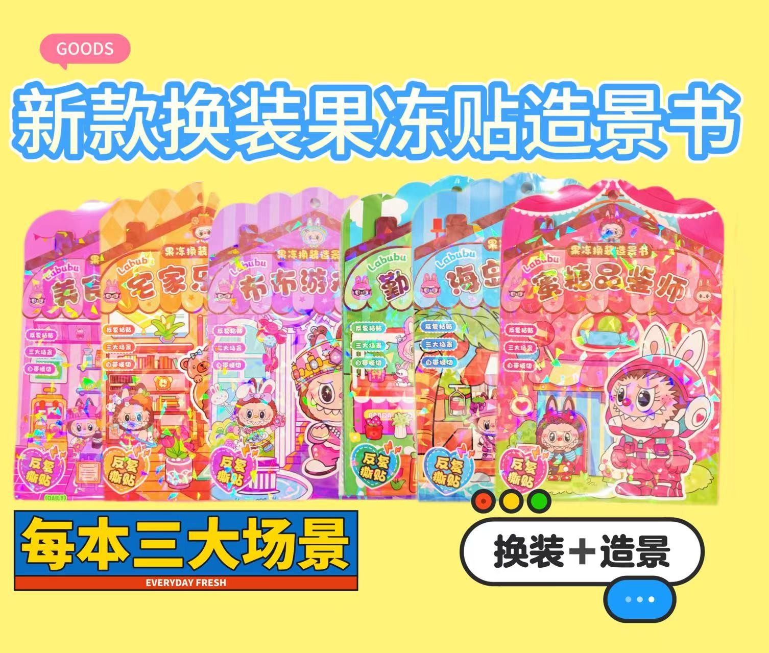 爆款拉布布换装果冻镭射贴免裁剪DIY创意反复粘贴可爱贴