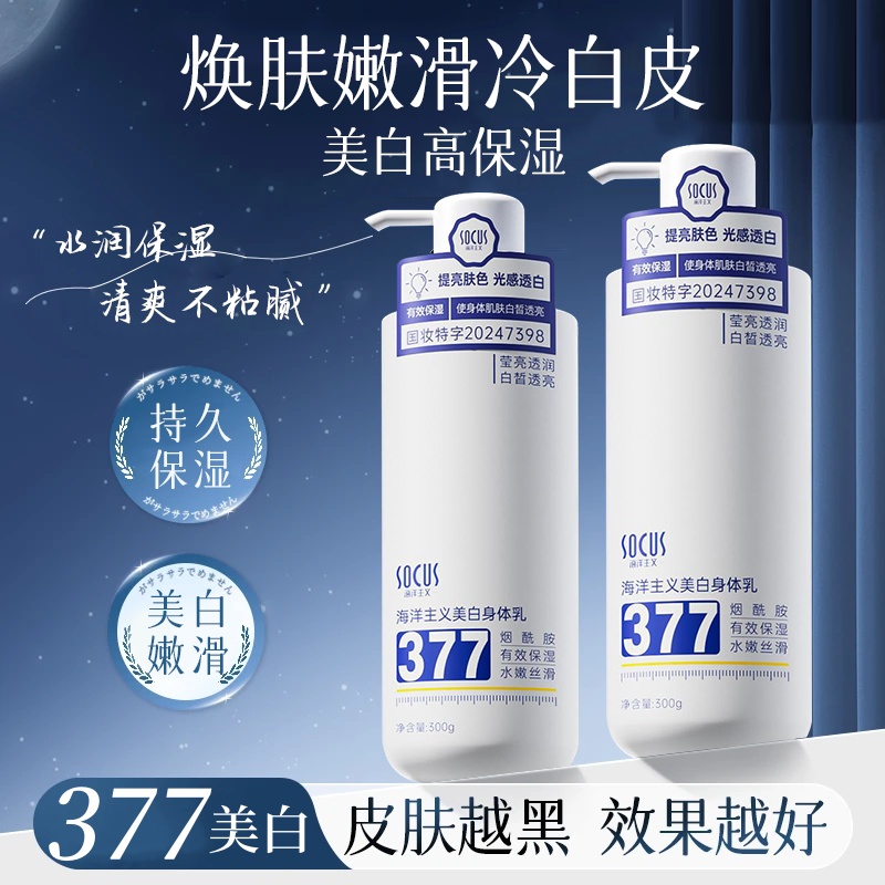 377身体乳美白保湿滋润补水秋冬防干裂持久留香72h烟酰胺全身嫩白