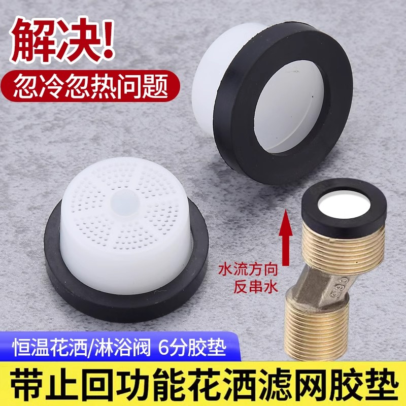 恒温混合阀淋浴龙头花洒止回阀防串水淋浴阀单向阀6分滤网密封垫