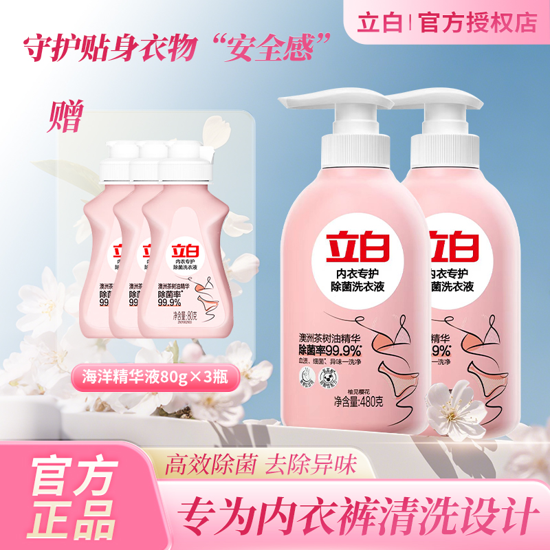 立白官方女士家用专用内衣洗衣液温和祛血渍除菌除螨抑菌去污正品