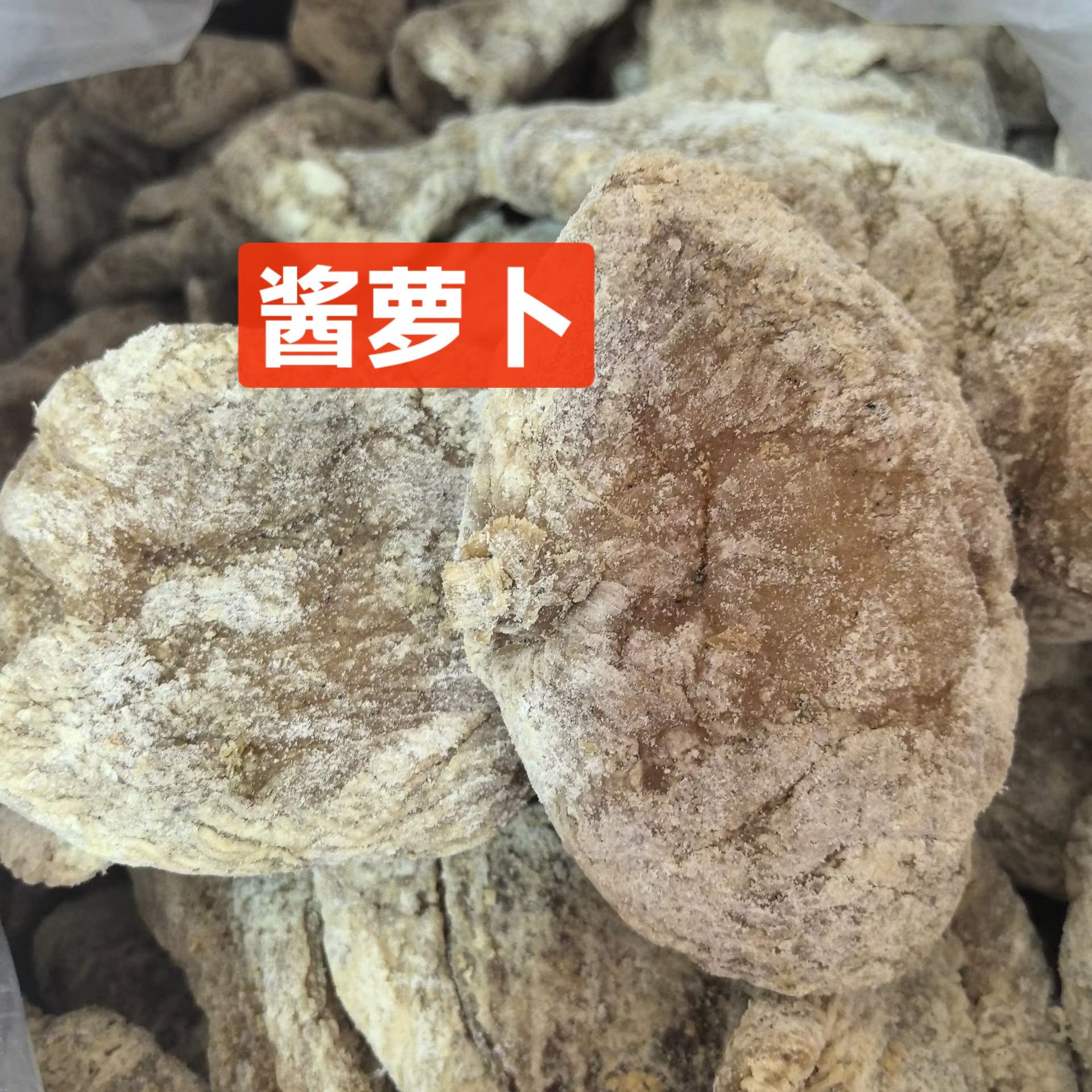 【头道酱萝卜】永新土特产