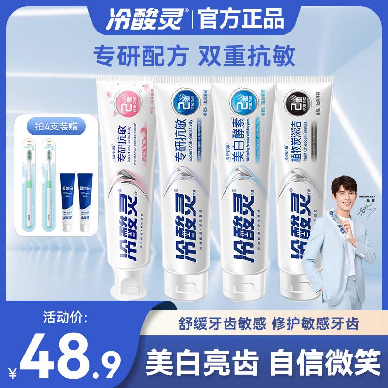 【大促直降】冷酸灵专研抗敏牙膏美白清新口气呵护牙龈牙膏国博联名