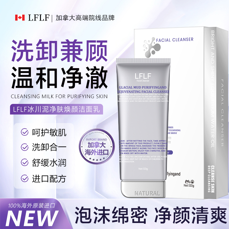 【加拿大原装进口】LFLF冰川泥净肤焕颜洁面乳