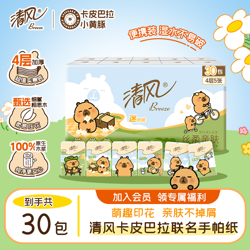 清风卡皮巴拉出游便携手帕纸4层5张30包家用印花加厚亲肤无香纸巾