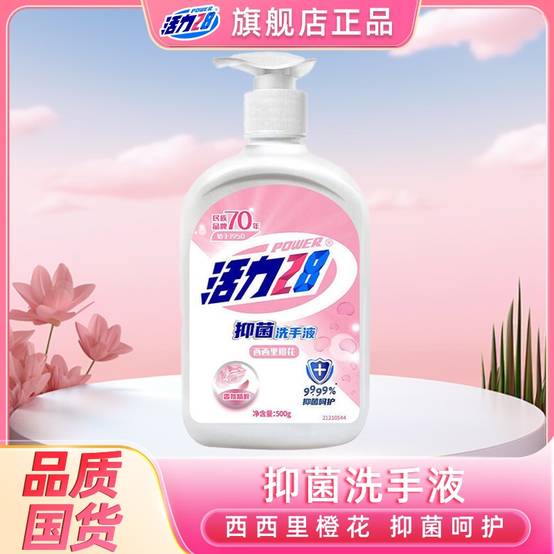 活力28留香洗手液家用香氛持久抑菌花香温和洁净家庭装清香橙花