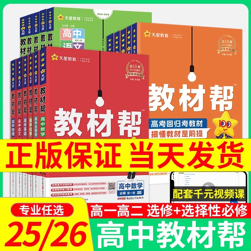 2026高中教材帮高一高二上下册必修选修教材帮高中资料同步知识点