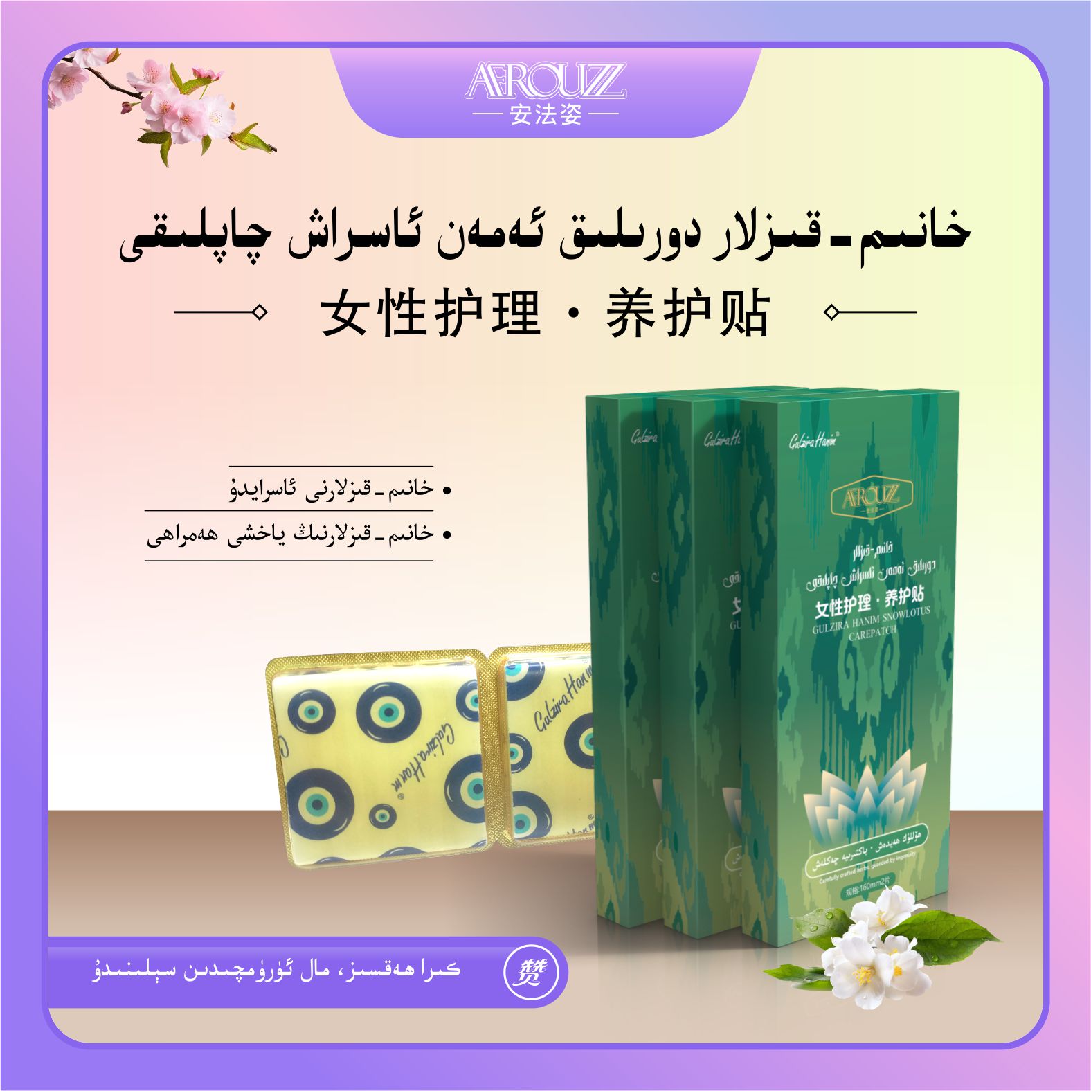 gulzira hanim女性方便携带雪莲养护贴AFROUZZ安法姿家用