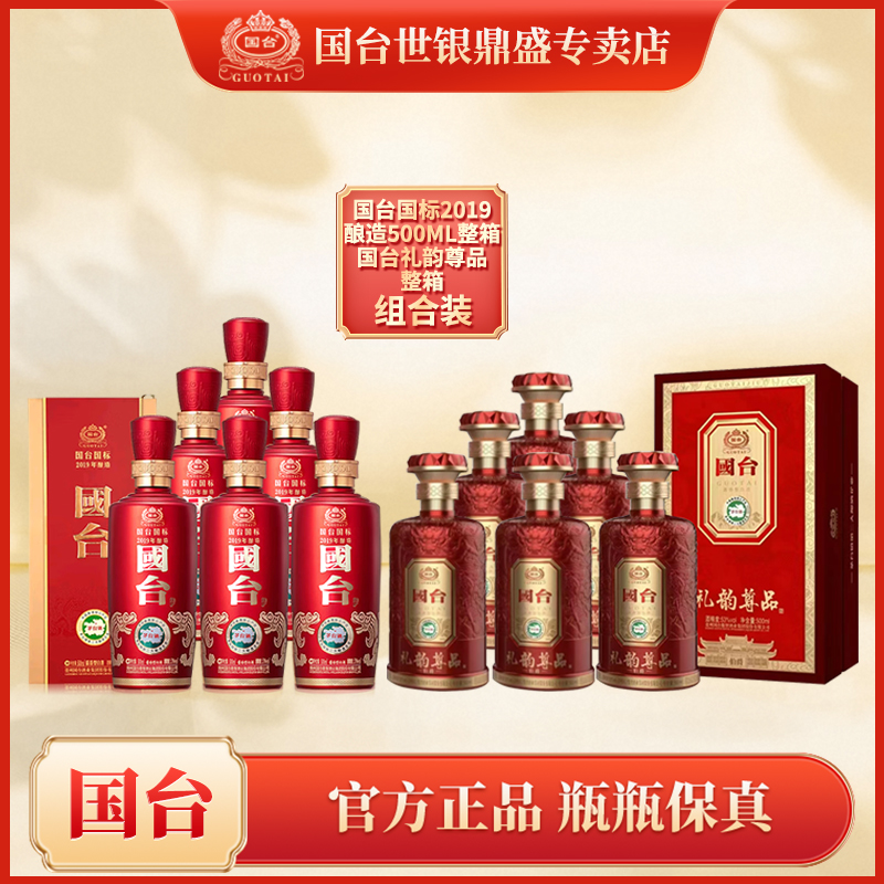 国台国标2019酿造500ml整箱+国台礼韵尊品-伯爵酒整箱53度