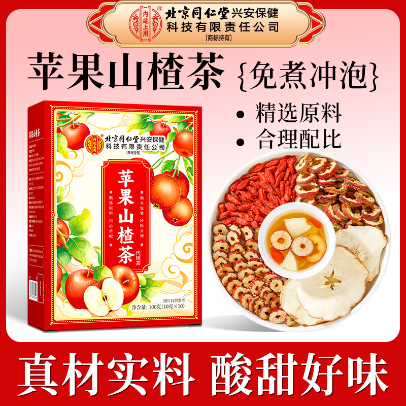 北京同仁堂苹果山楂茶枸杞山楂水苹果茶便捷袋泡茶包冲泡酸甜好喝