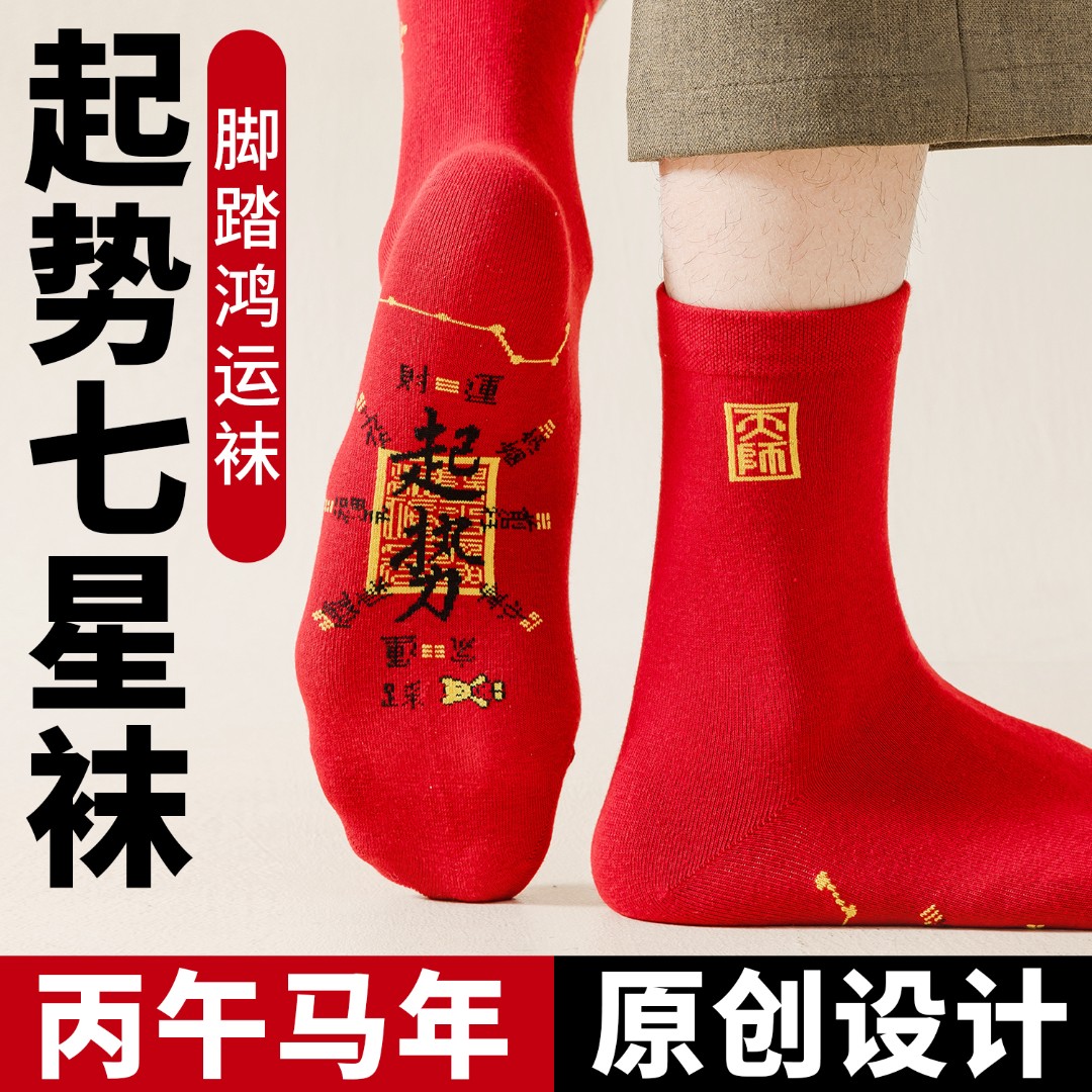 【正版原创】2026年丙午马年起势七星袜秋冬中筒袜脚踏鸿运袜吉祥