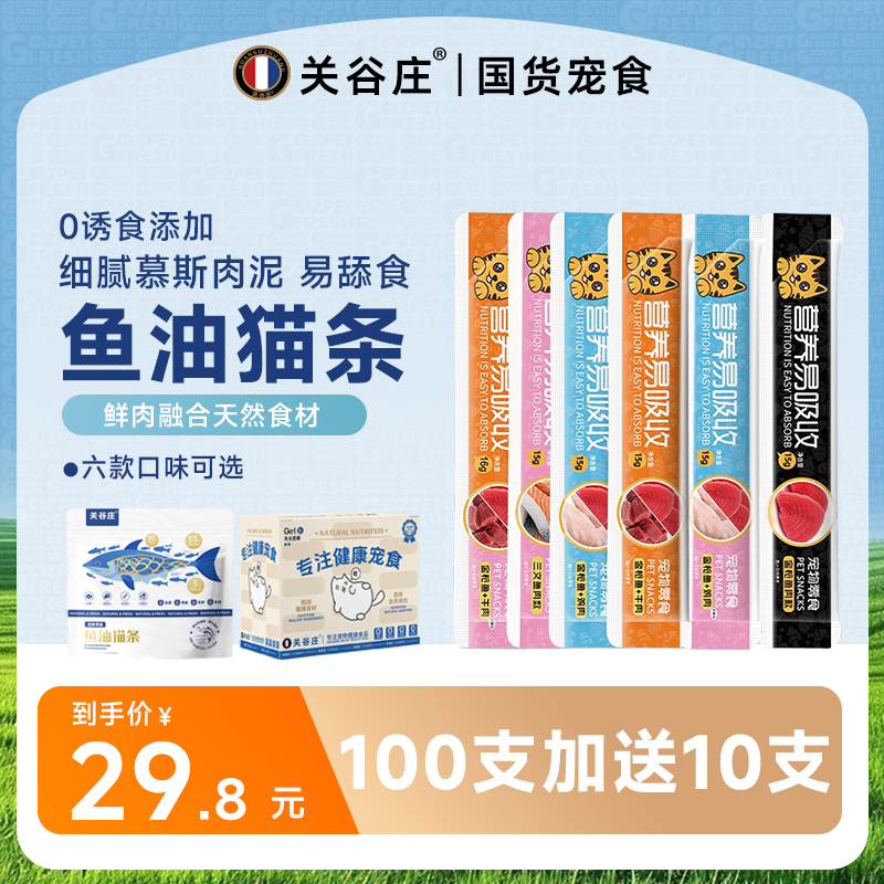 关谷庄零食猫条高肉美毛补水三文鱼零添加宠物猫咪营养猫条100根