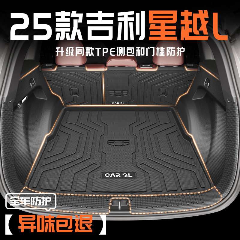 25款吉利星越L专用TPE后备箱垫全包围尾箱垫子用品车内东方耀