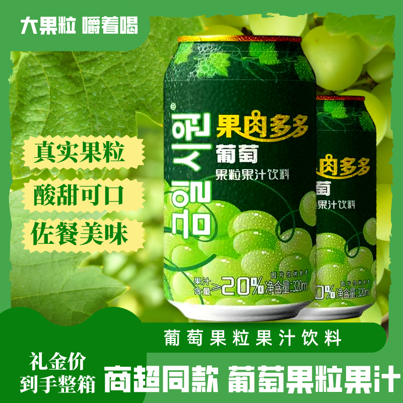 【葡萄粒】葡萄果粒果汁饮品青提汁营养饮料双11解馋解腻美味零食
