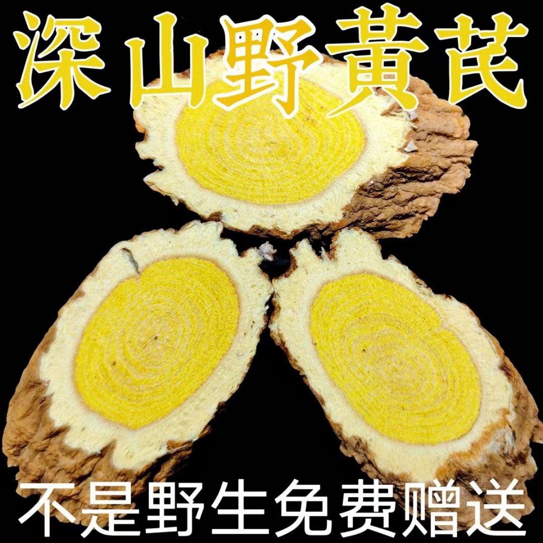 甘肃正宗野黄芪大片无硫精选切片产地批发一件包邮泡水煲汤泡水