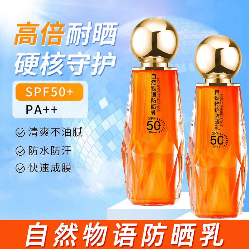 自然物语防晒乳SPF50+PA++夏日高倍防汗清爽持久淡香滋润清新温和