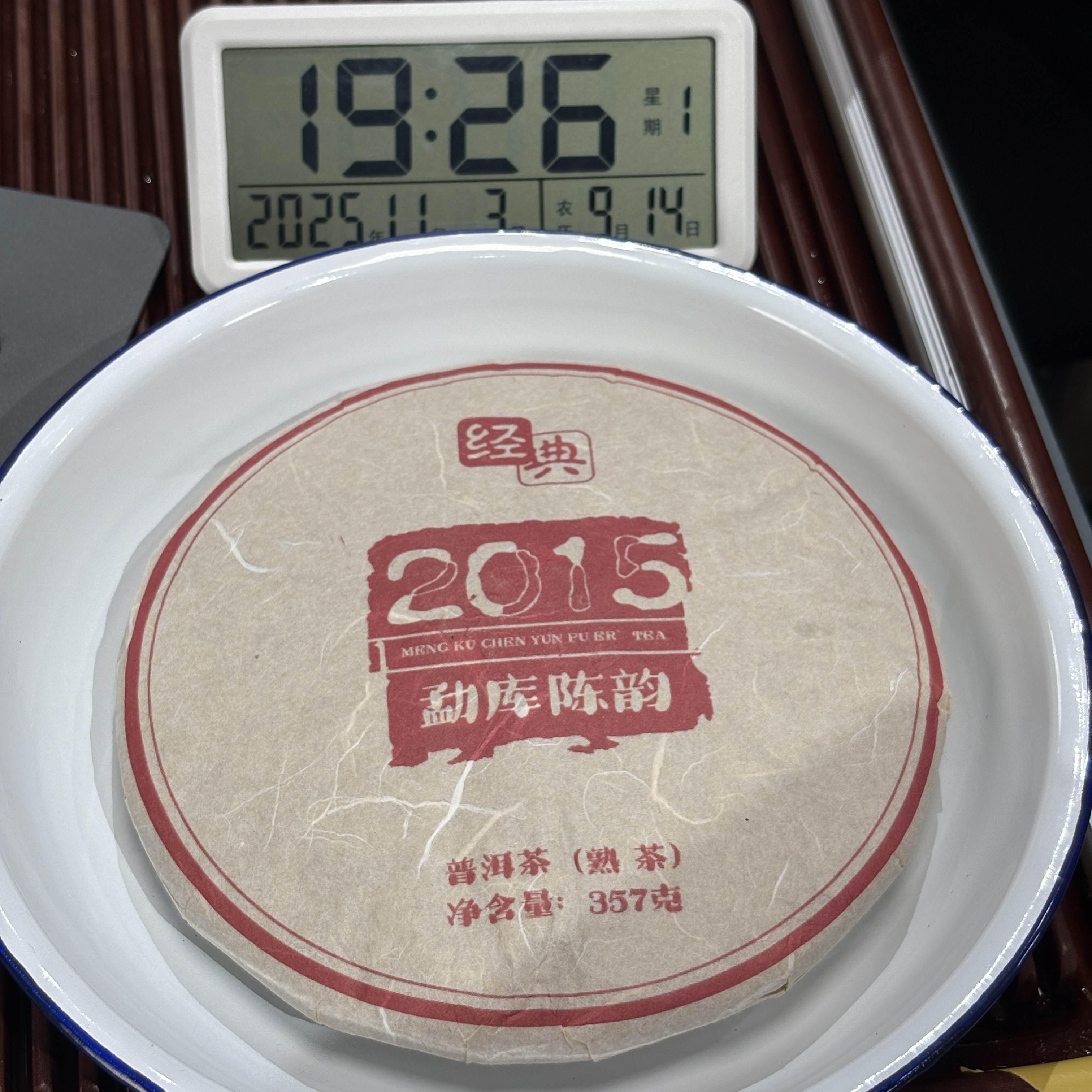 2015年勐库陈韵熟茶饼  熟普 357克-【192号】11-3