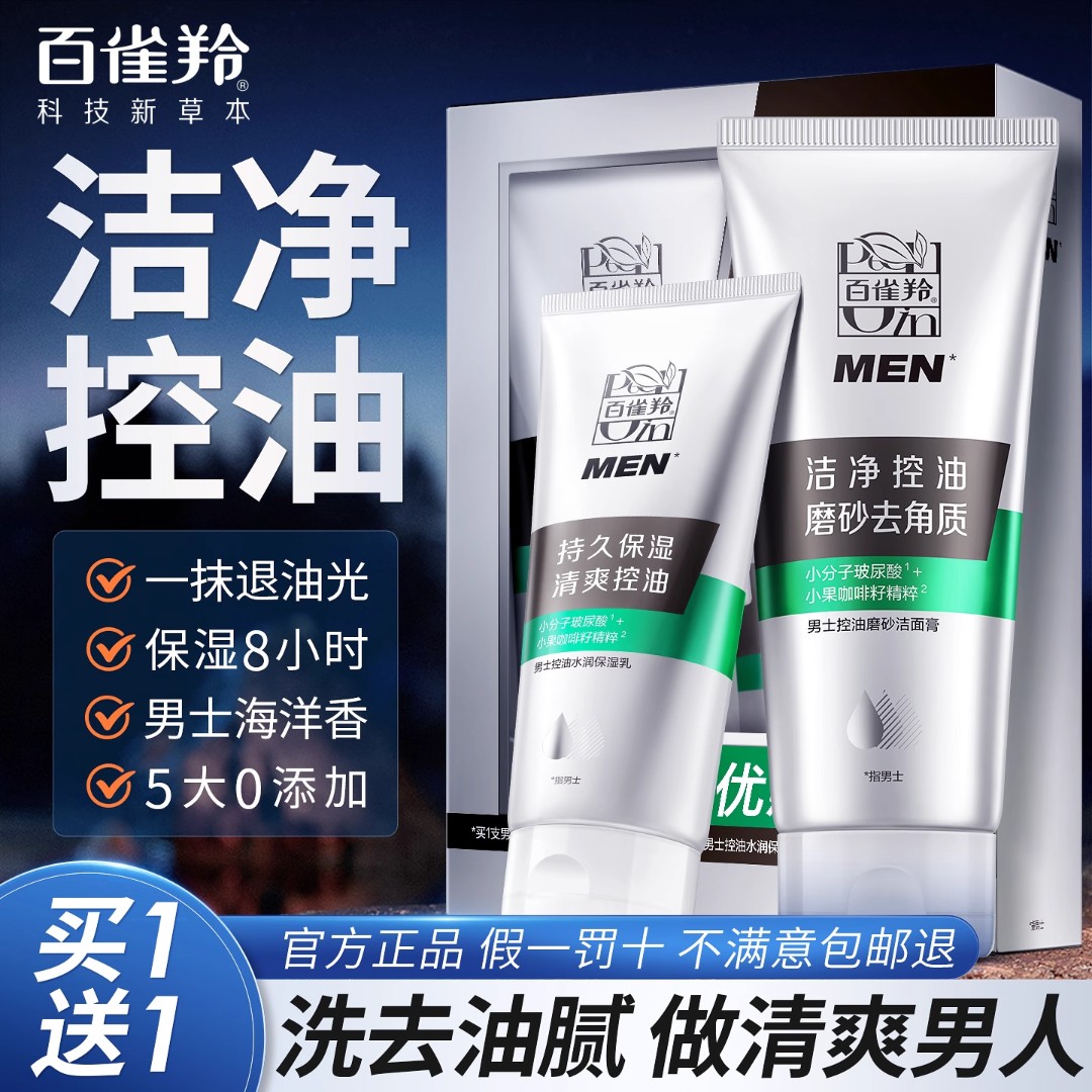 百雀羚男士洗面奶清爽控油磨砂颗粒洁面膏水乳套装学生用官方正品