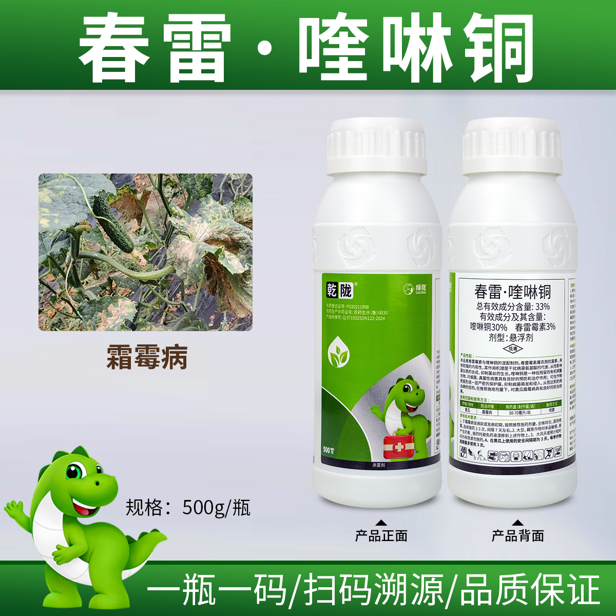 乾陇33% 春雷·喹啉铜黄瓜霜霉病悬浮剂农用内吸性喷雾杀菌剂