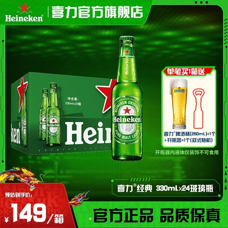 【官旗】喜力经典啤酒330ml*24玻璃瓶装原麦汁浓度11.4酒精度5全麦