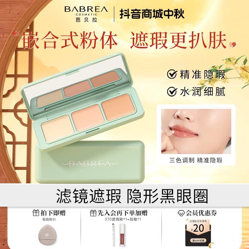 芭贝拉遮瑕盘遮盖痘印遮斑黑眼圈伪素颜不卡粉平价提亮修颜遮瑕膏
