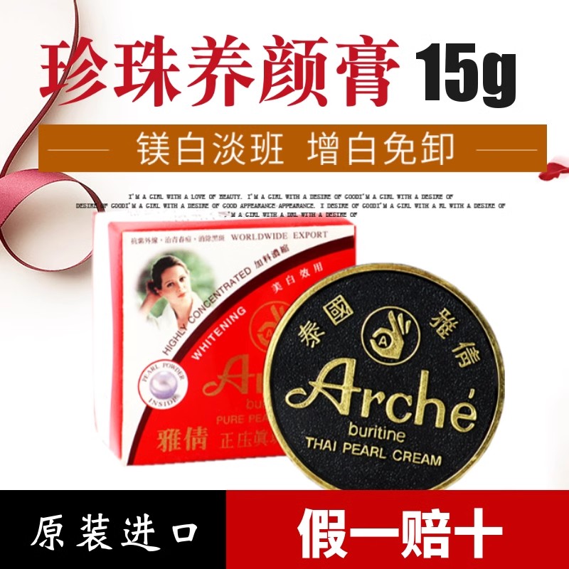 泰国ARCHE雅倩观音膏 正庄珍珠膏遮瑕提亮肤色嫩白粉底霜15g