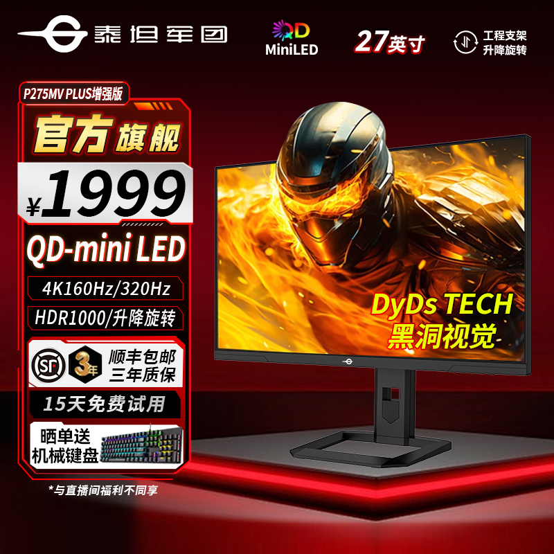 泰坦军团27英寸QD-MiniLED 4K160Hz 双模显示器P275MV PLUS增强版