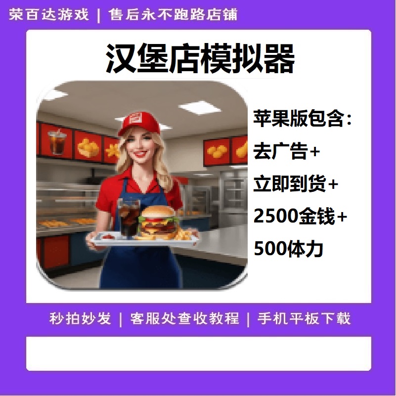 汉堡店模拟器  无广告+立即到货+金钱体力礼包 游戏安装服务