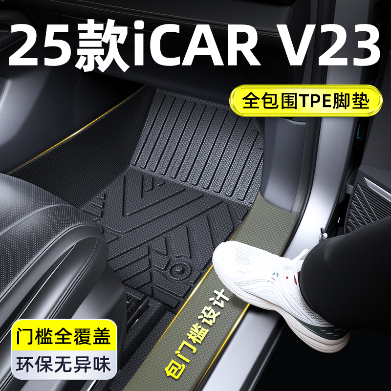 2025款奇瑞iCARV23脚垫TPE全包围配件用品icar改装件v23专用25