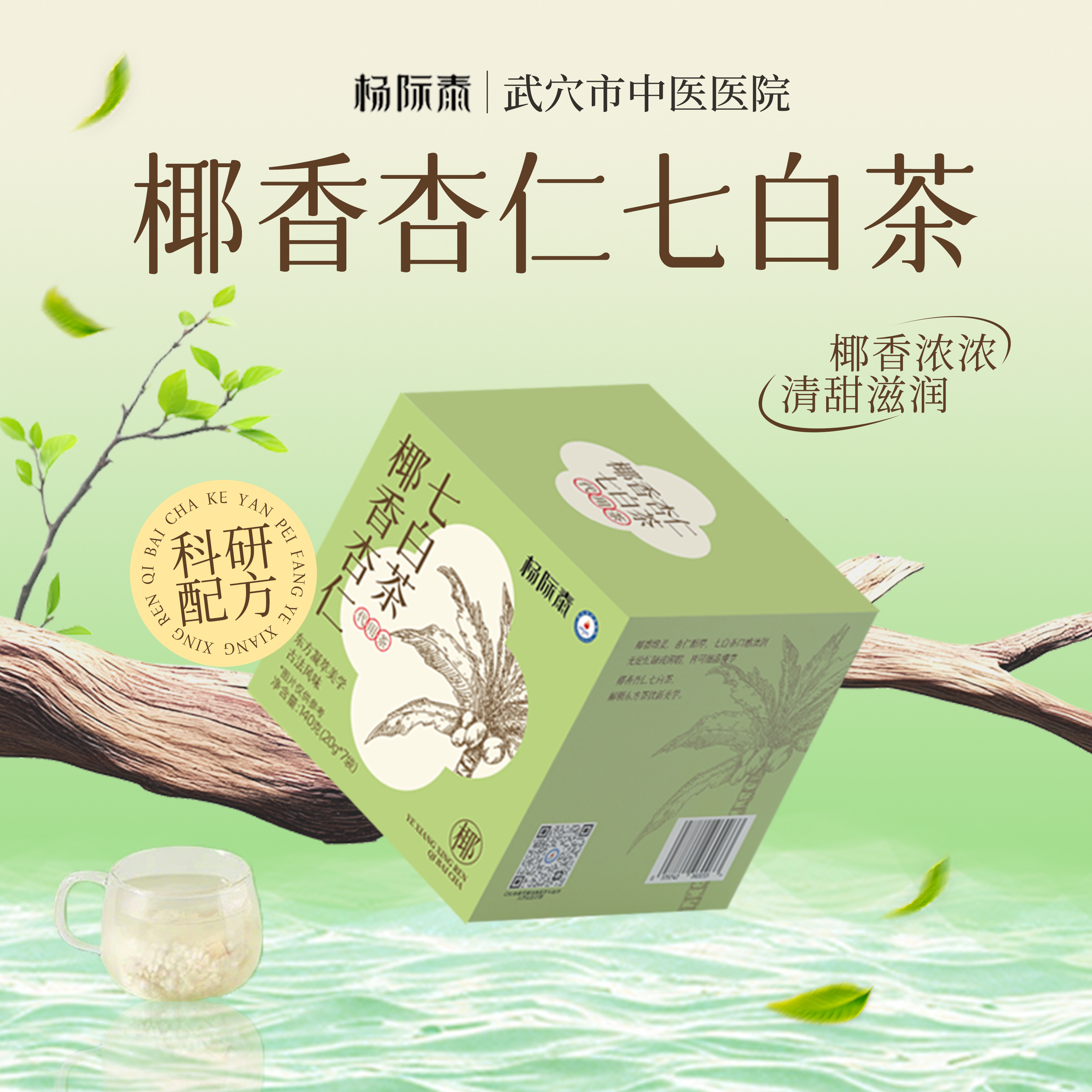 杨际泰椰香杏仁七白茶清润养生润颜冲饮代用茶