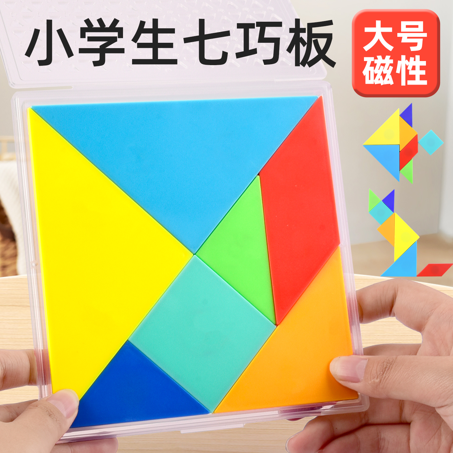 大号磁性七巧板小学一二年级上下册数学教具儿童智益拼图幼儿园用