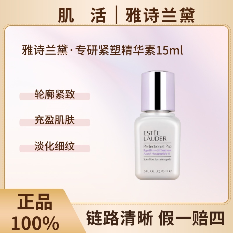 Estee Lauder/雅诗兰黛新专研紧塑精华素15ml小银瓶线雕精华紧致