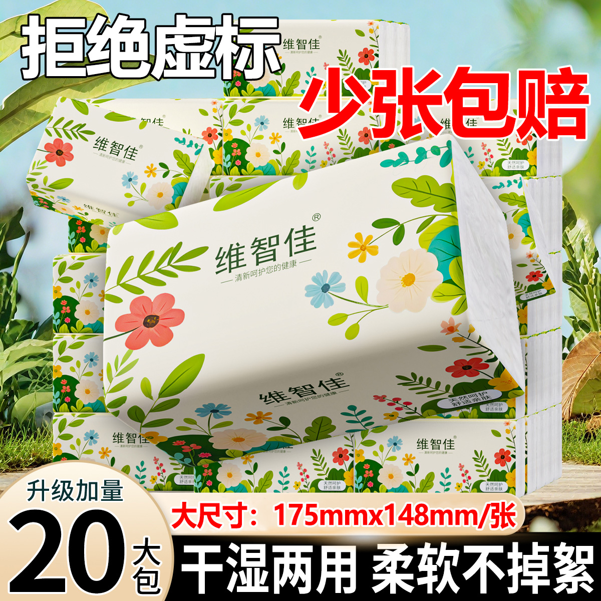 【加量20包装】维智佳抽纸大包整箱批发抽取面巾纸可湿水可试用2包