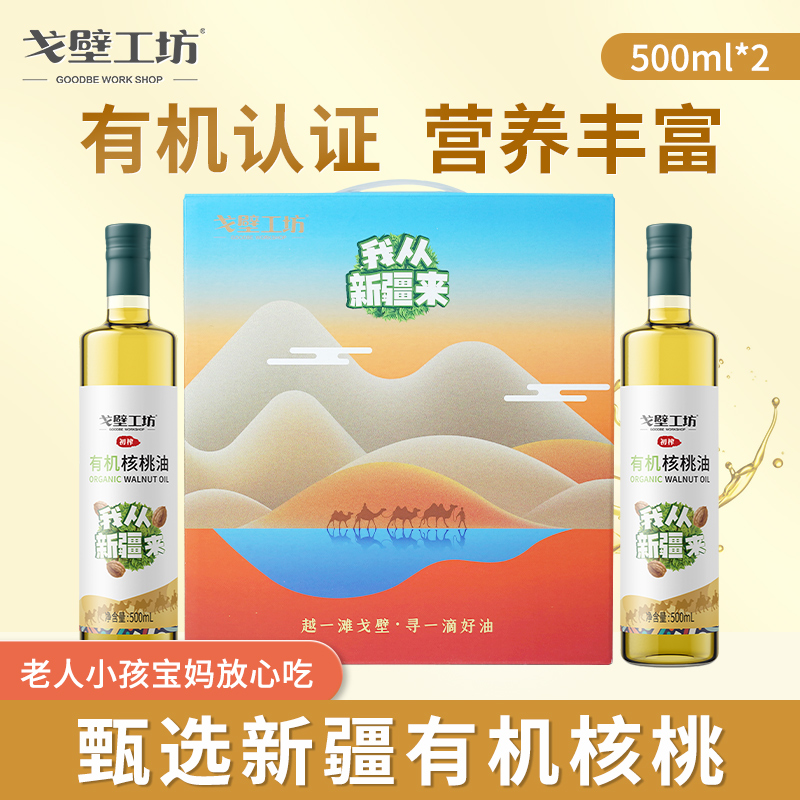 【26年1.20-3月到期】有机一级核桃油500ml*2礼盒