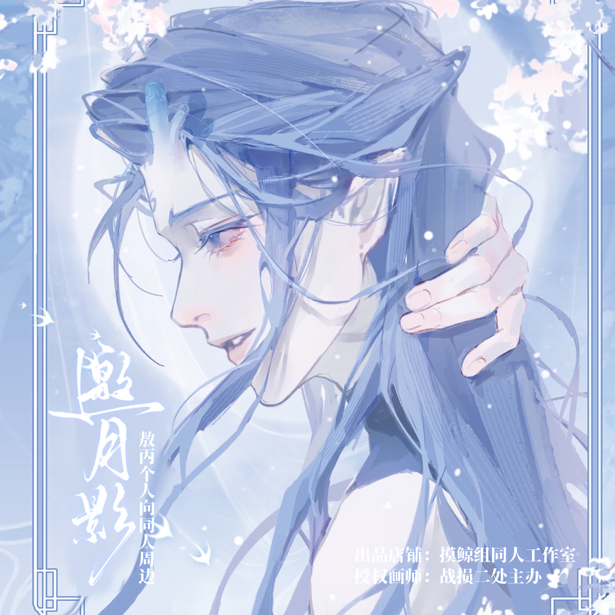 摸鲸组【邀月影】敖丙周边同人授权徽章明信片透卡镭射票