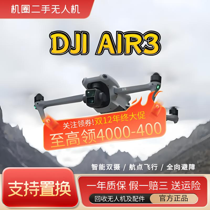95新 DJI/大疆 (机圈)Air3无人机双摄镜头跟随航拍飞行智能避障