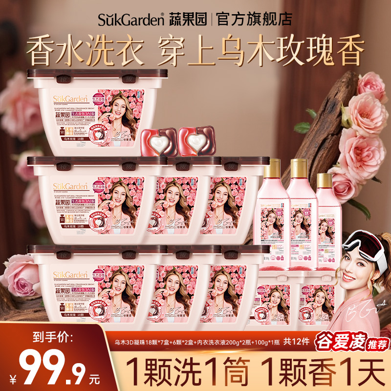 【谷爱凌推荐】蔬果园乌木玫瑰洗衣凝珠留香持久浓缩洗衣液家用除螨