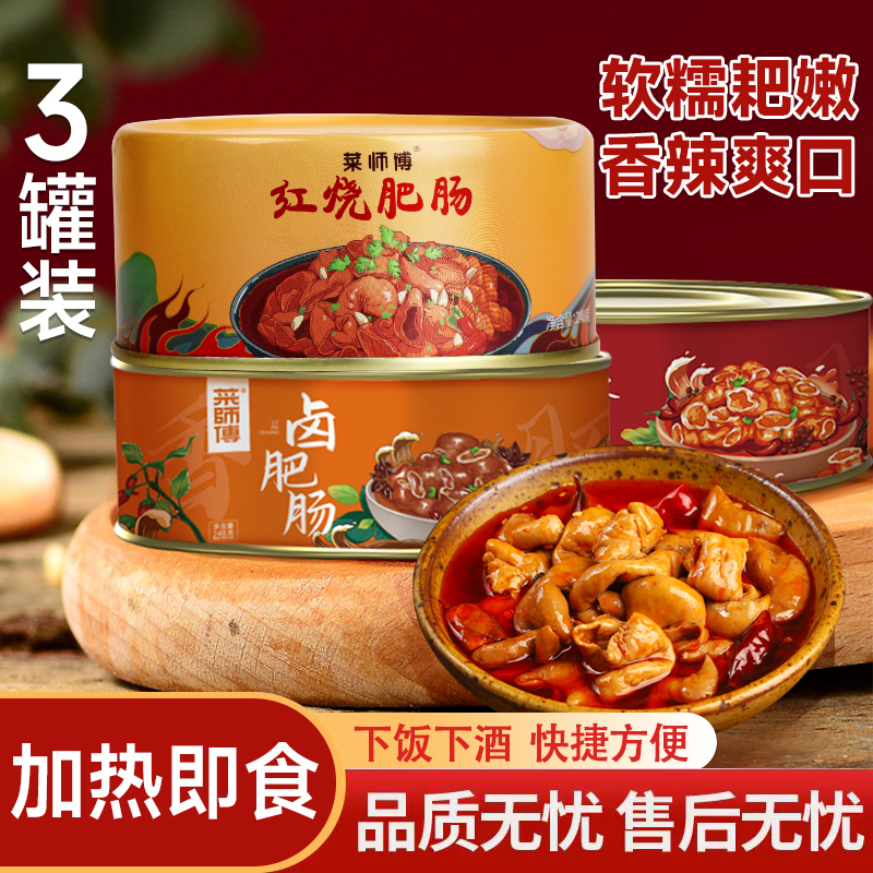 【重庆挑挑肥肠】菜师傅红烧肥肠248g*3罐江油肥肠熟食下饭下酒