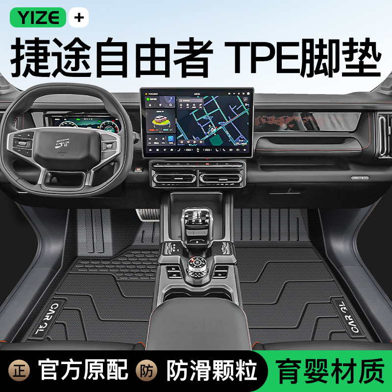 25款奇瑞捷途自由者专用TPE脚垫全包围两驱用品四驱改装件地毯新