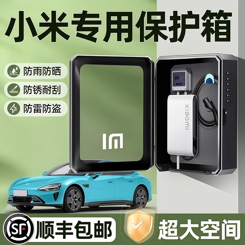 小米su7专用充电桩保护箱YU7户外防水配电箱改装配件壁挂式保护罩