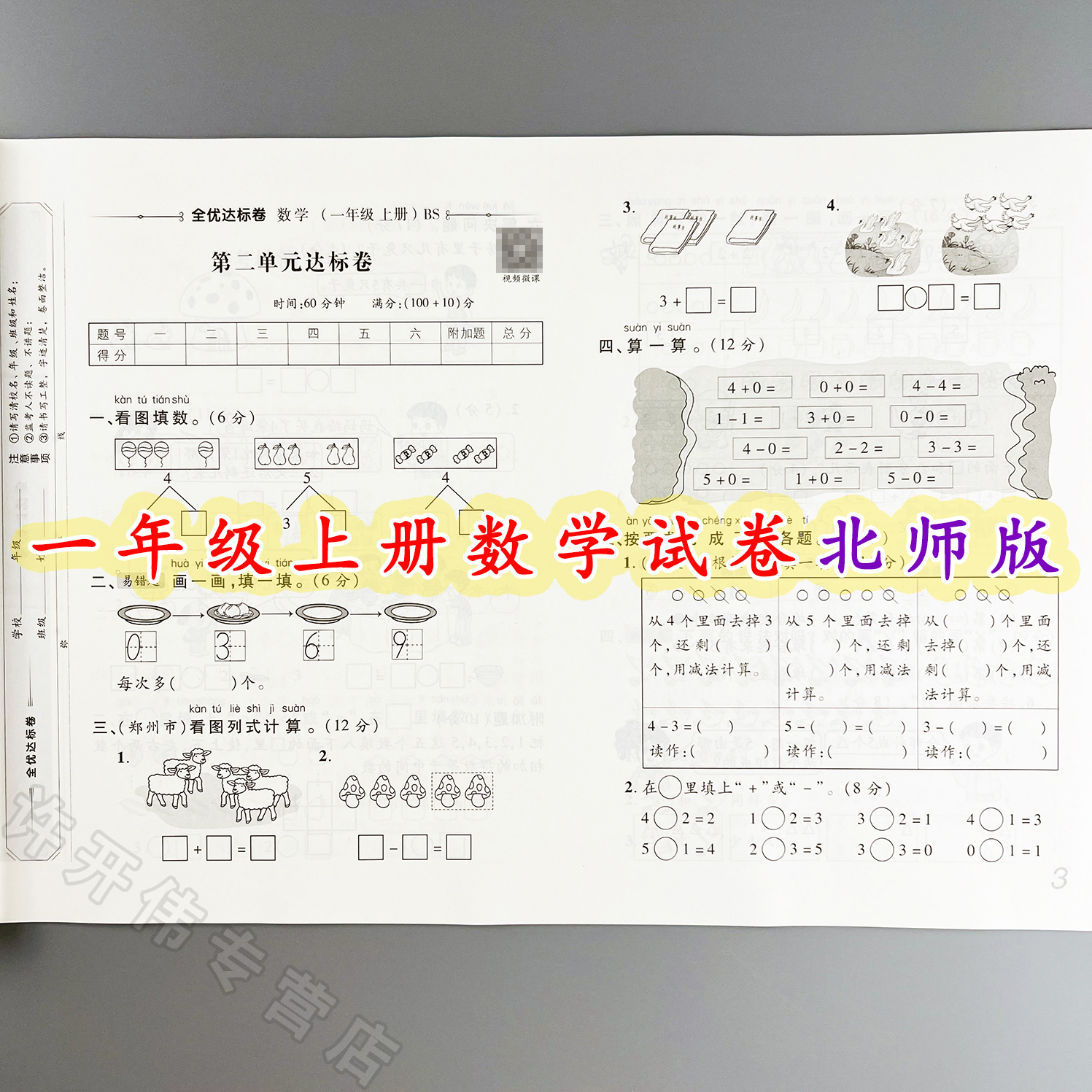 全优达标卷一年级上册数学单元月考期中期末测试卷北师版同步试卷