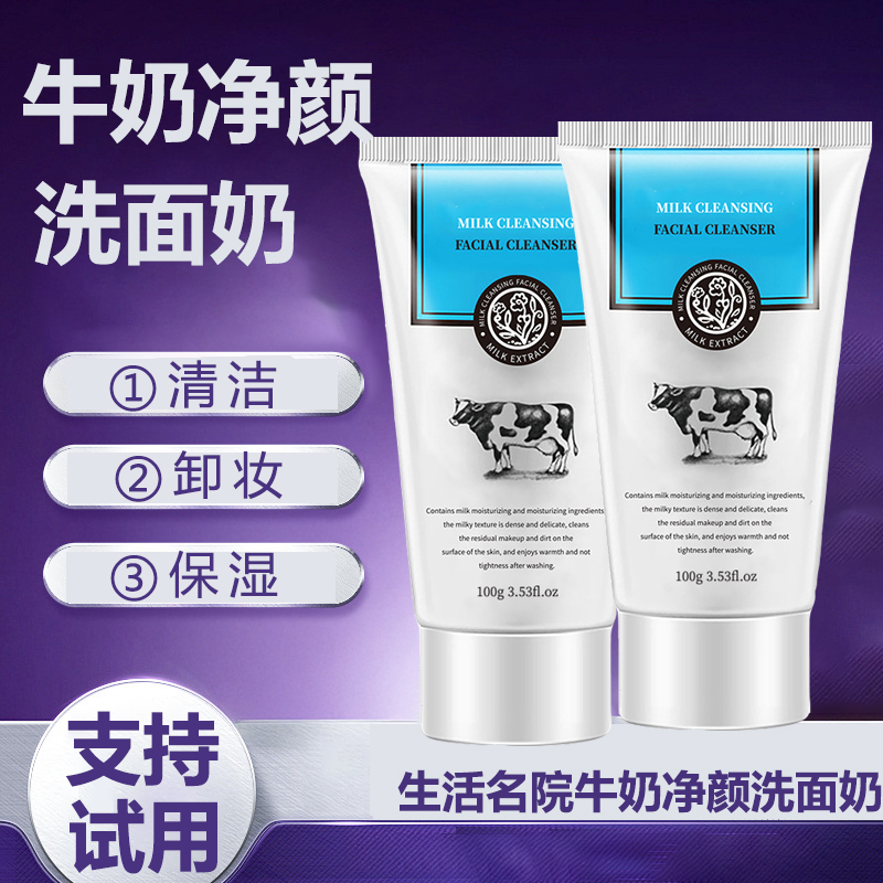 【2瓶】牛奶净颜洗面奶 清洁保湿滋润温润泡沫洗面奶男女通用