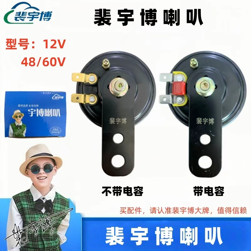 【10个】裴宇博12V-48/60V喇叭