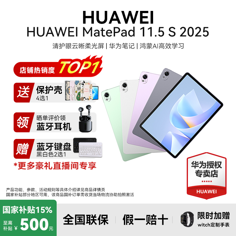 【中秋+官补】华为MatePad11.5S办公学习游戏高清高刷平板电脑25款