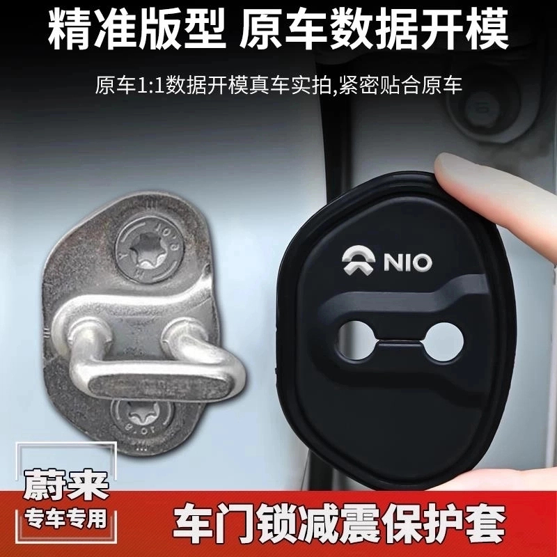 适用蔚来ET5T EC7 ES6 ES7 es8汽车门锁盖门锁扣减震保护套改装饰