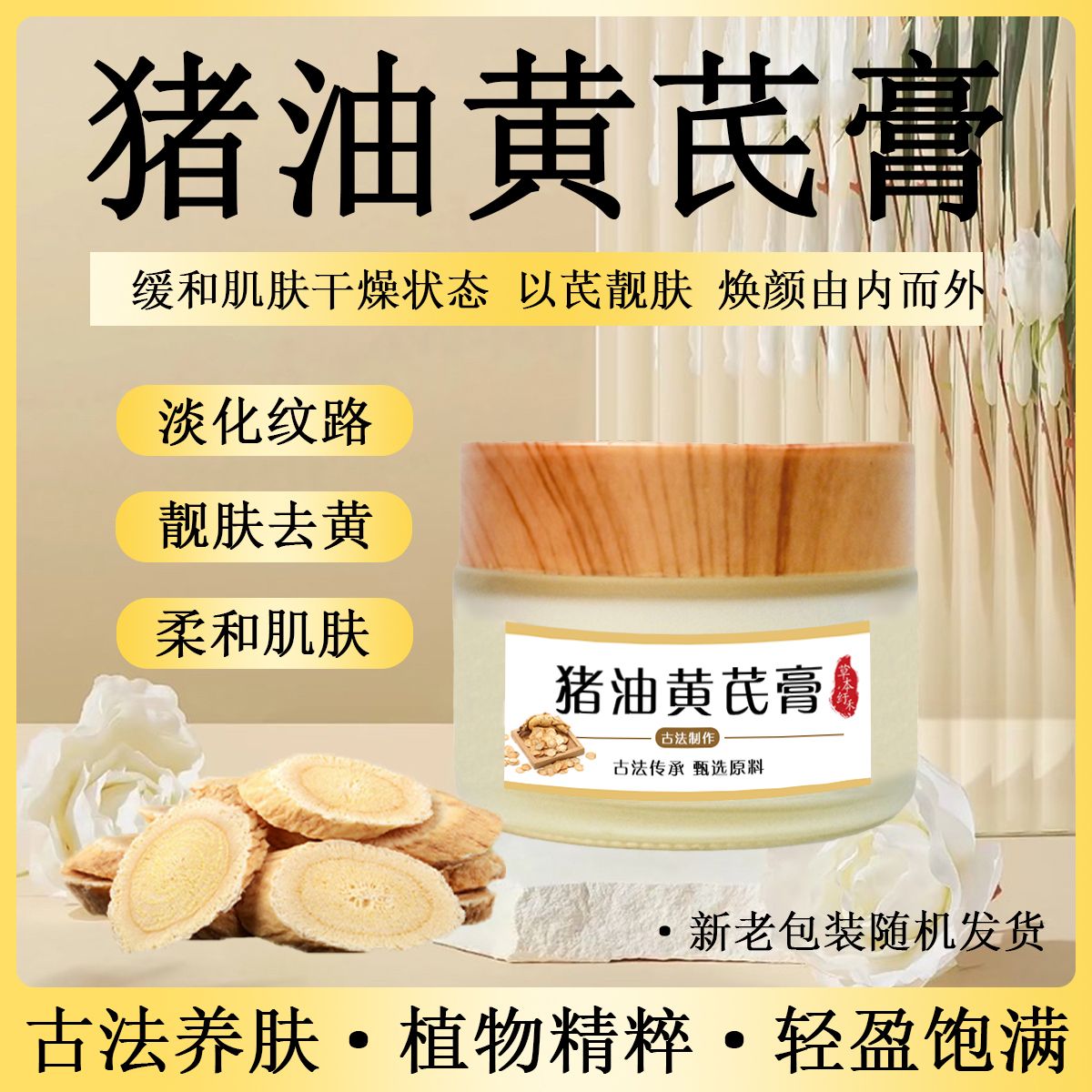 猪油黄芪膏外用黄芪柔和古法制作植物萃取轻盈